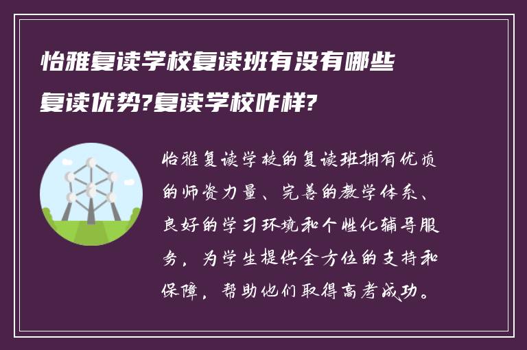 怡雅复读学校复读班有没有哪些复读优势?复读学校咋样?