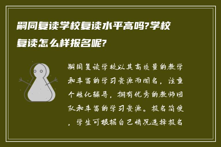 嗣同复读学校复读水平高吗?学校复读怎么样报名呢?