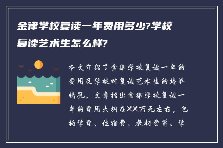 金律学校复读一年费用多少?学校复读艺术生怎么样?