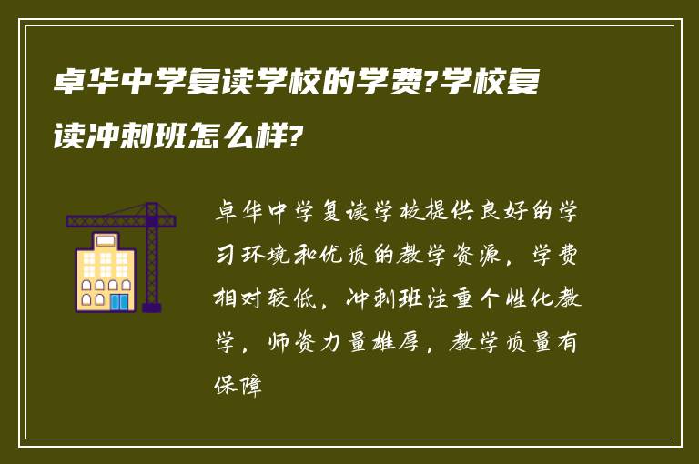 卓华中学复读学校的学费?学校复读冲刺班怎么样?