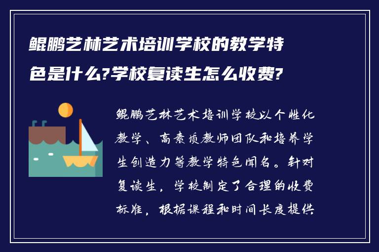 鲲鹏艺林艺术培训学校的教学特色是什么?学校复读生怎么收费?