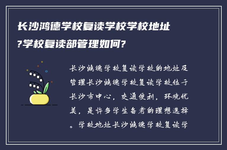 长沙鸿德学校复读学校学校地址?学校复读部管理如何?