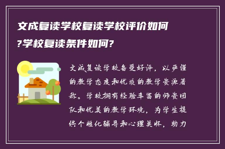 文成复读学校复读学校评价如何?学校复读条件如何?