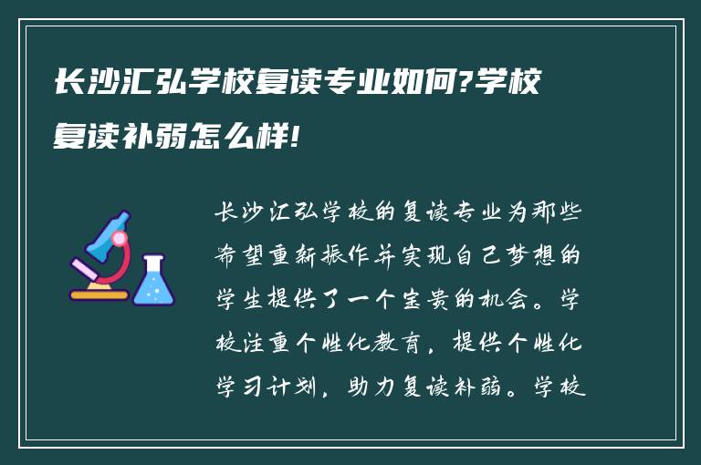 长沙汇弘学校复读专业如何?学校复读补弱怎么样!