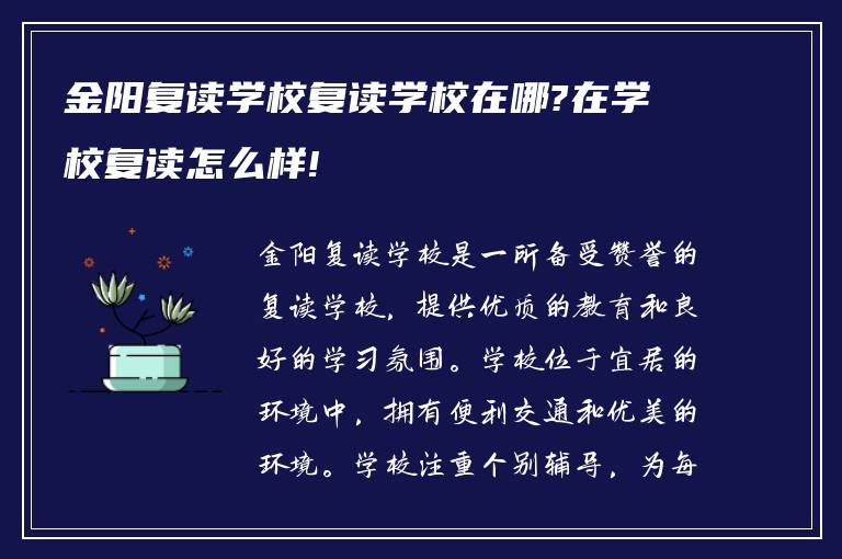 金阳复读学校复读学校在哪?在学校复读怎么样!