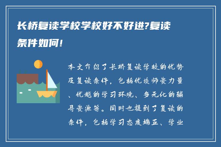 长桥复读学校学校好不好进?复读条件如何!