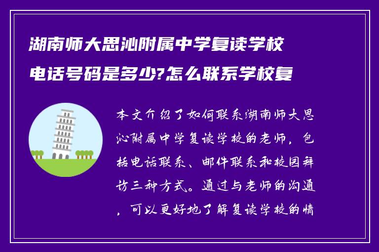 湖南师大思沁附属中学复读学校电话号码是多少?怎么联系学校复读的老师!