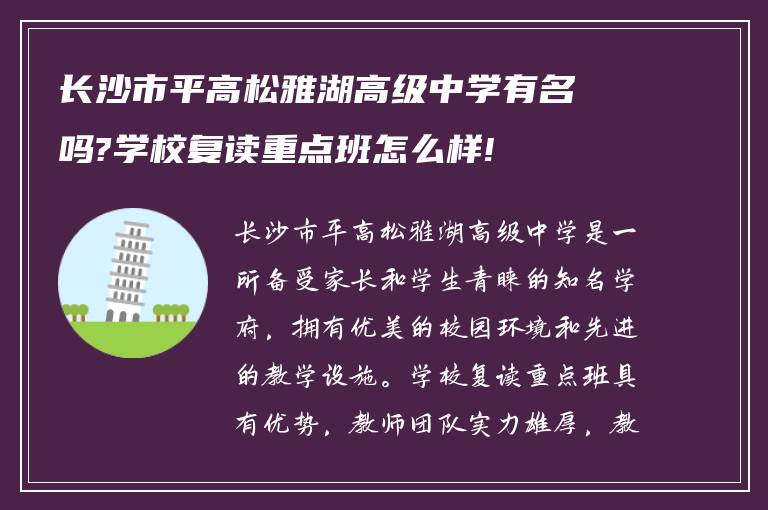 长沙市平高松雅湖高级中学有名吗?学校复读重点班怎么样!