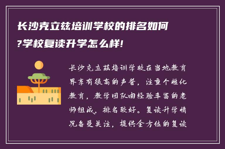 长沙克立兹培训学校的排名如何?学校复读升学怎么样!