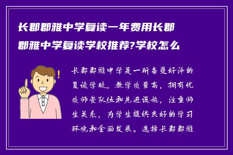 长郡郡雅中学复读一年费用长郡郡雅中学复读学校推荐?学校怎么样!