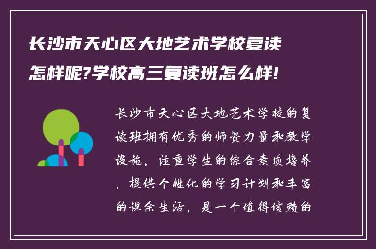 长沙市天心区大地艺术学校复读怎样呢?学校高三复读班怎么样!