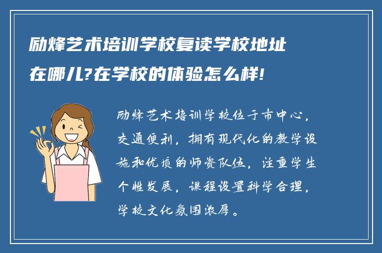 励烽艺术培训学校复读学校地址在哪儿?在学校的体验怎么样!