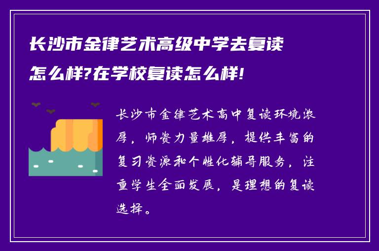 长沙市金律艺术高级中学去复读怎么样?在学校复读怎么样!