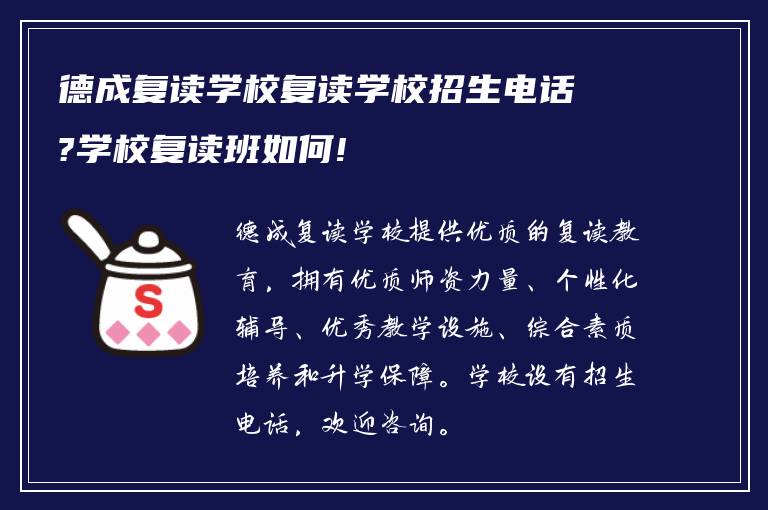 德成复读学校复读学校招生电话?学校复读班如何!