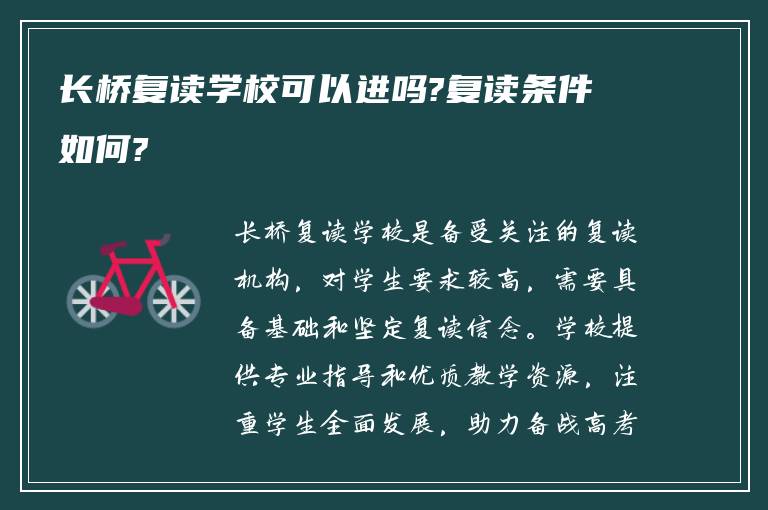 长桥复读学校可以进吗?复读条件如何?