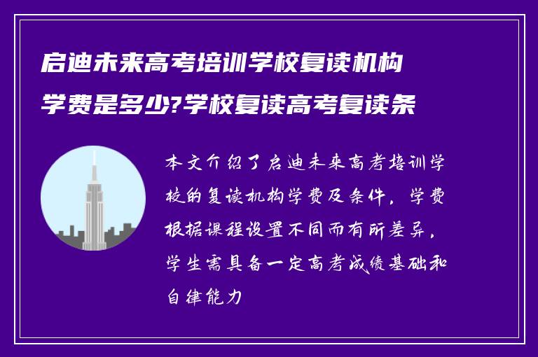 启迪未来高考培训学校复读机构学费是多少?学校复读高考复读条件如何?