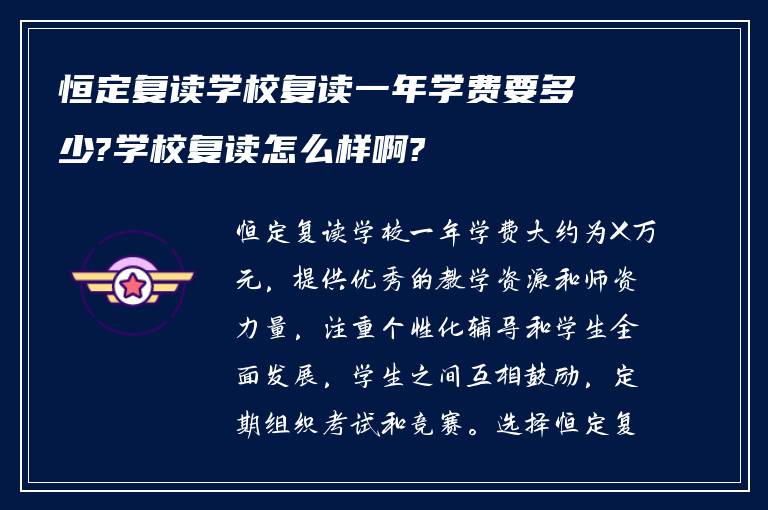 恒定复读学校复读一年学费要多少?学校复读怎么样啊?