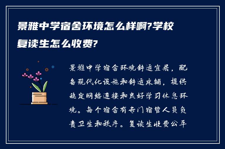 景雅中学宿舍环境怎么样啊?学校复读生怎么收费?