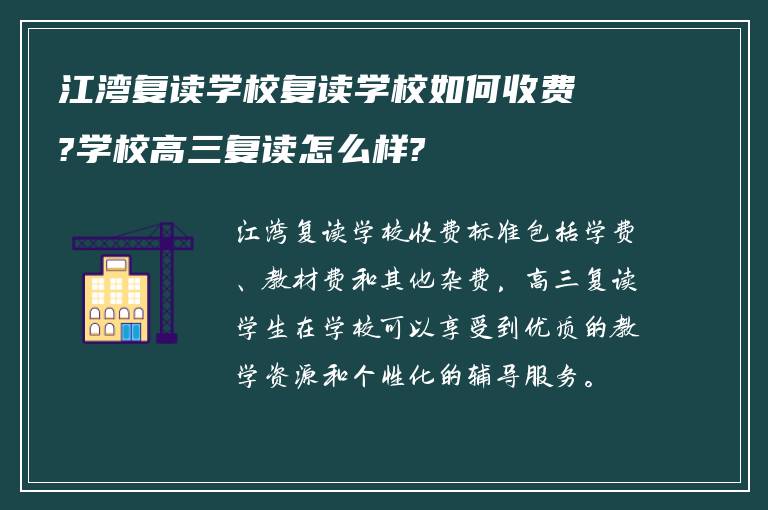 江湾复读学校复读学校如何收费?学校高三复读怎么样?