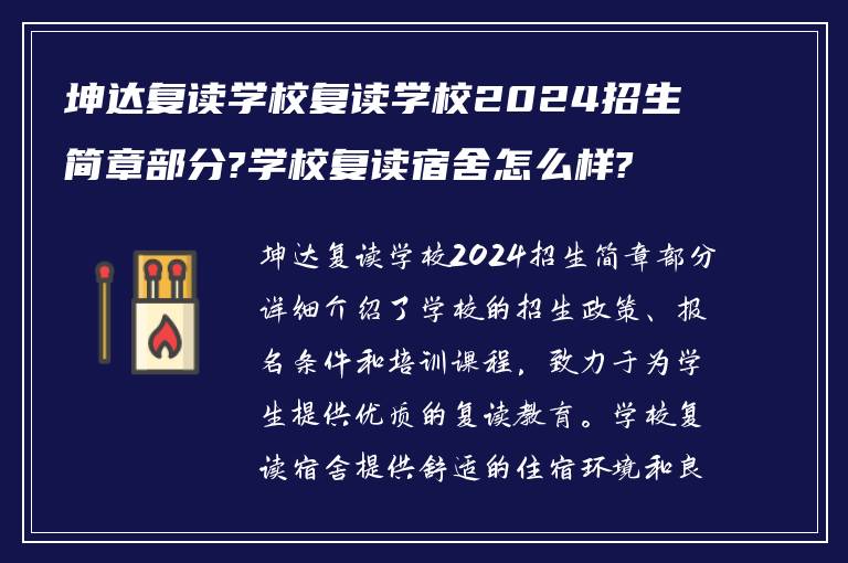 坤达复读学校复读学校2024招生简章部分?学校复读宿舍怎么样?