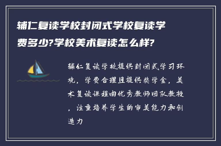 辅仁复读学校封闭式学校复读学费多少?学校美术复读怎么样?