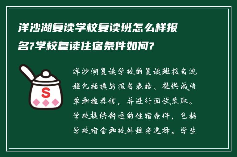 洋沙湖复读学校复读班怎么样报名?学校复读住宿条件如何?