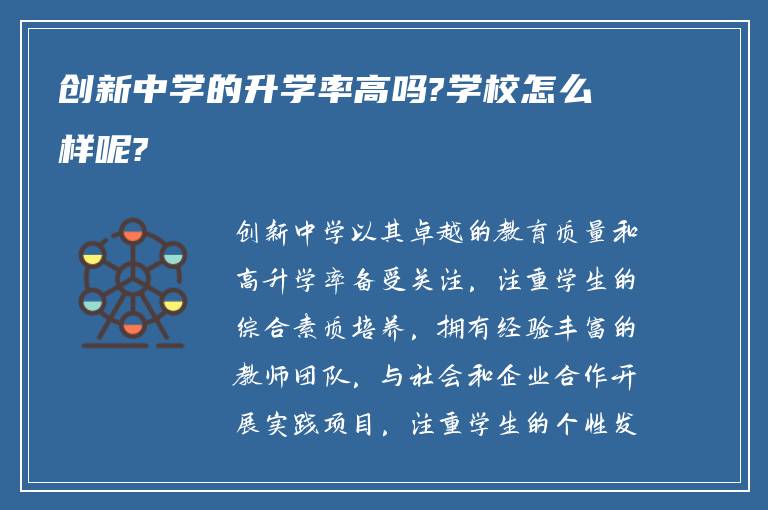 创新中学的升学率高吗?学校怎么样呢?