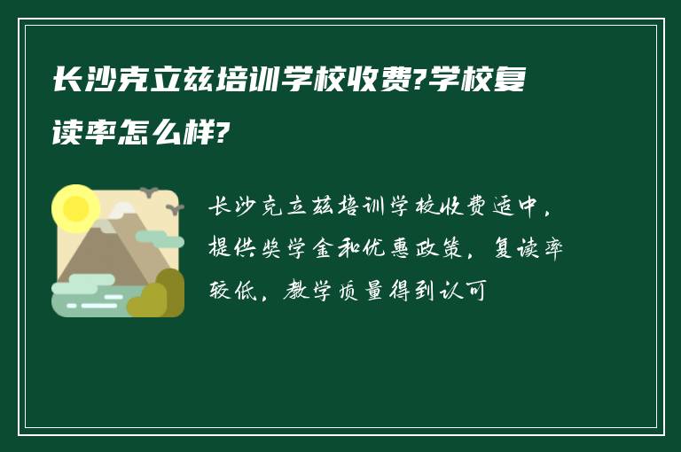 长沙克立兹培训学校收费?学校复读率怎么样?