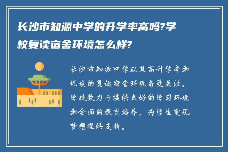 长沙市知源中学的升学率高吗?学校复读宿舍环境怎么样?