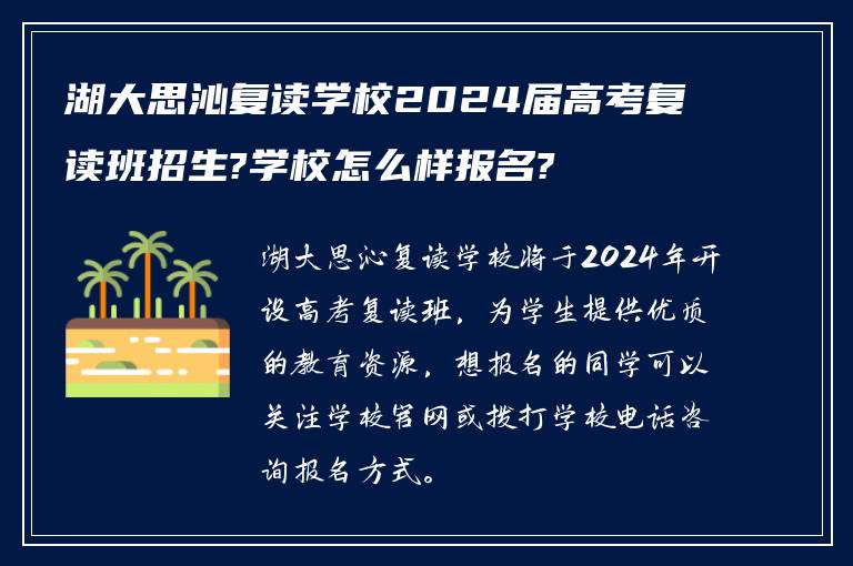 湖大思沁复读学校2024届高考复读班招生?学校怎么样报名?