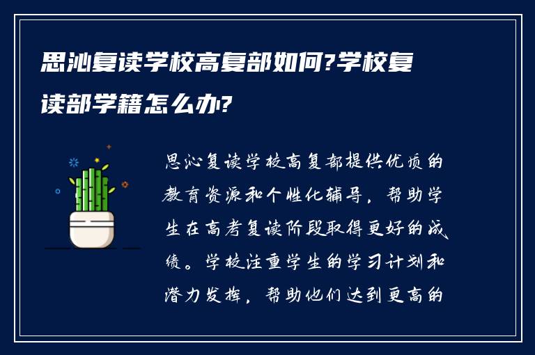 思沁复读学校高复部如何?学校复读部学籍怎么办?