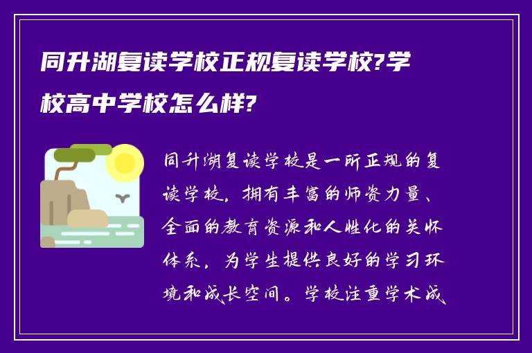 同升湖复读学校正规复读学校?学校高中学校怎么样?