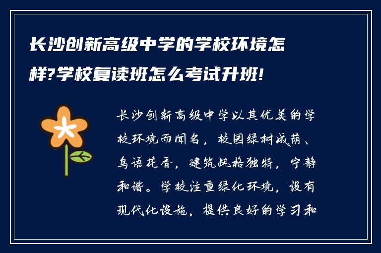 长沙创新高级中学的学校环境怎样?学校复读班怎么考试升班!