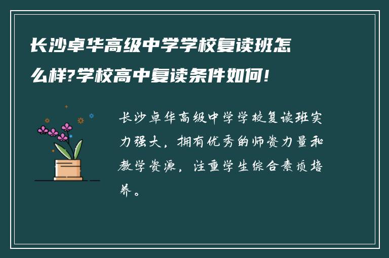 长沙卓华高级中学学校复读班怎么样?学校高中复读条件如何!