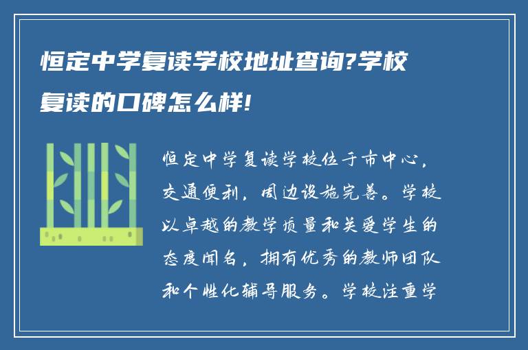 恒定中学复读学校地址查询?学校复读的口碑怎么样!