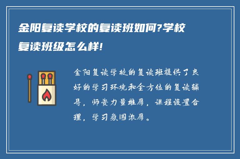 金阳复读学校的复读班如何?学校复读班级怎么样!