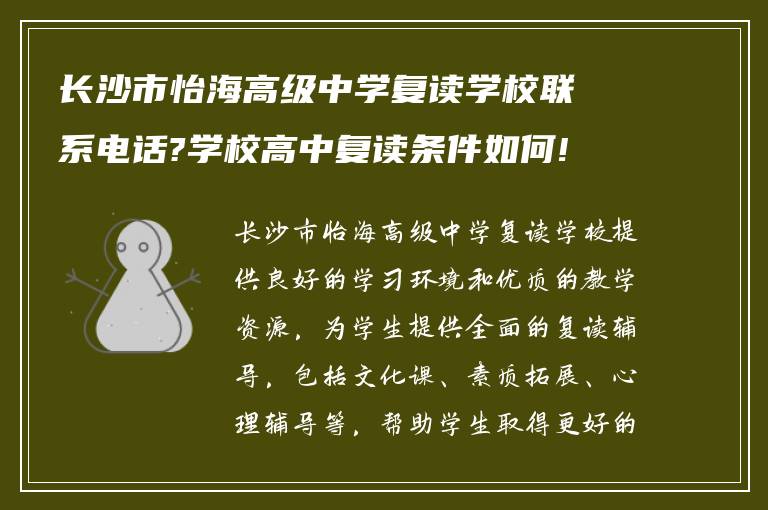 长沙市怡海高级中学复读学校联系电话?学校高中复读条件如何!