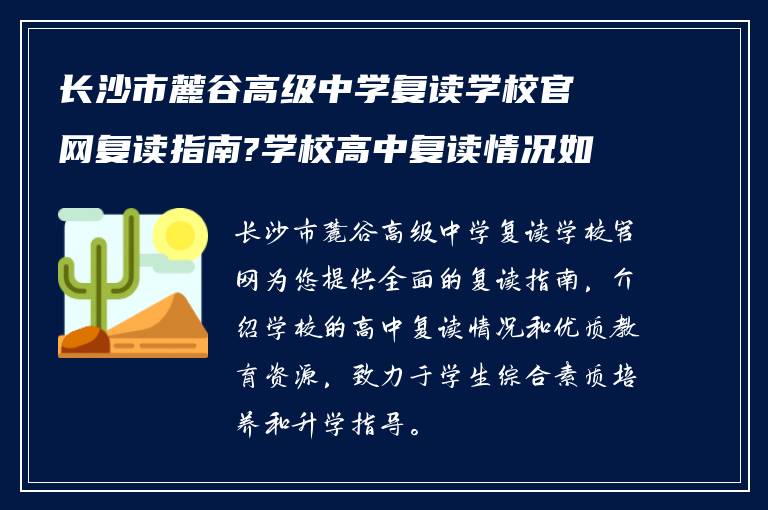 长沙市麓谷高级中学复读学校官网复读指南?学校高中复读情况如何!