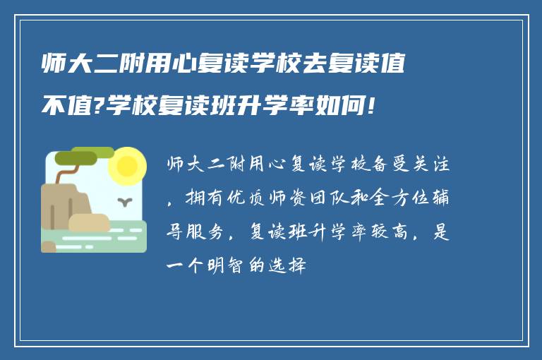 师大二附用心复读学校去复读值不值?学校复读班升学率如何!