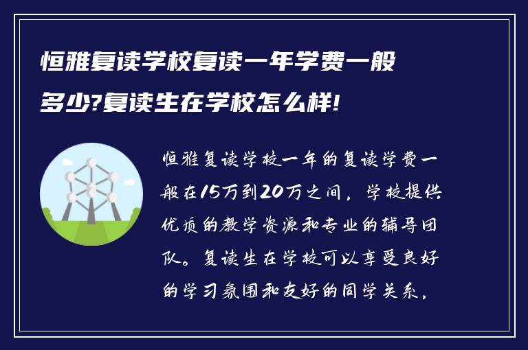 恒雅复读学校复读一年学费一般多少?复读生在学校怎么样!