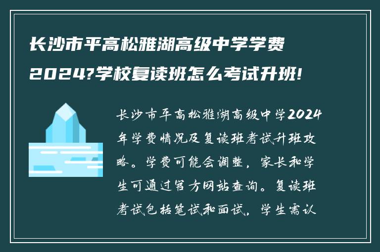 长沙市平高松雅湖高级中学学费2024?学校复读班怎么考试升班!