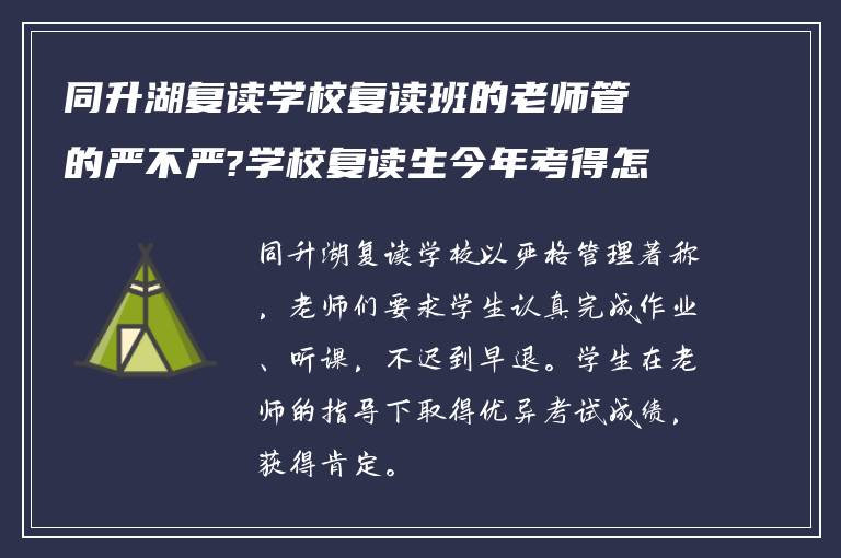 同升湖复读学校复读班的老师管的严不严?学校复读生今年考得怎么样!