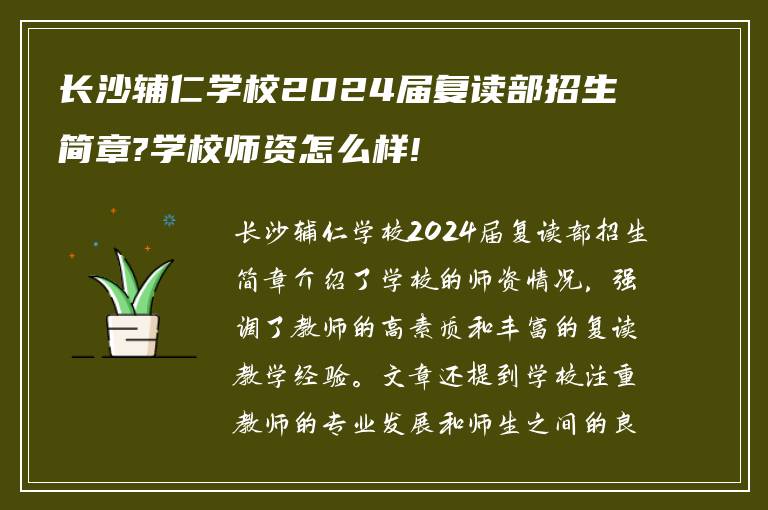 长沙辅仁学校2024届复读部招生简章?学校师资怎么样!