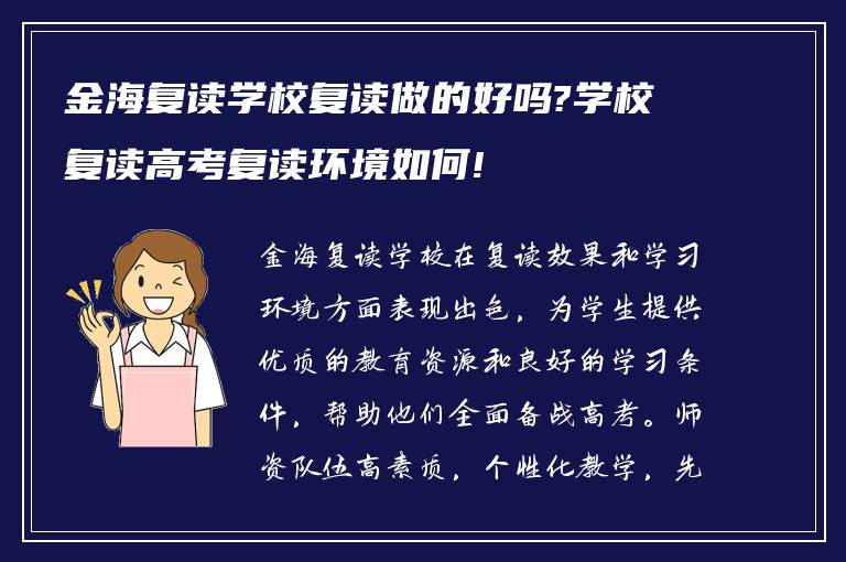 金海复读学校复读做的好吗?学校复读高考复读环境如何!