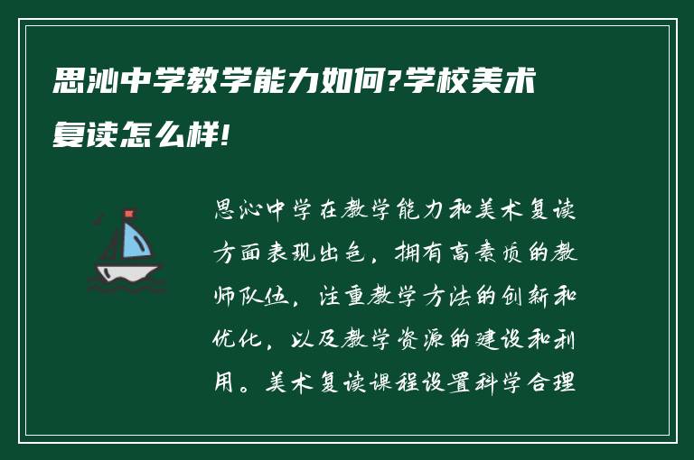 思沁中学教学能力如何?学校美术复读怎么样!