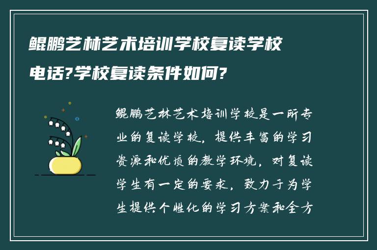 鲲鹏艺林艺术培训学校复读学校电话?学校复读条件如何?