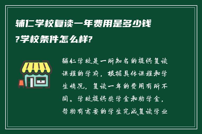 辅仁学校复读一年费用是多少钱?学校条件怎么样?