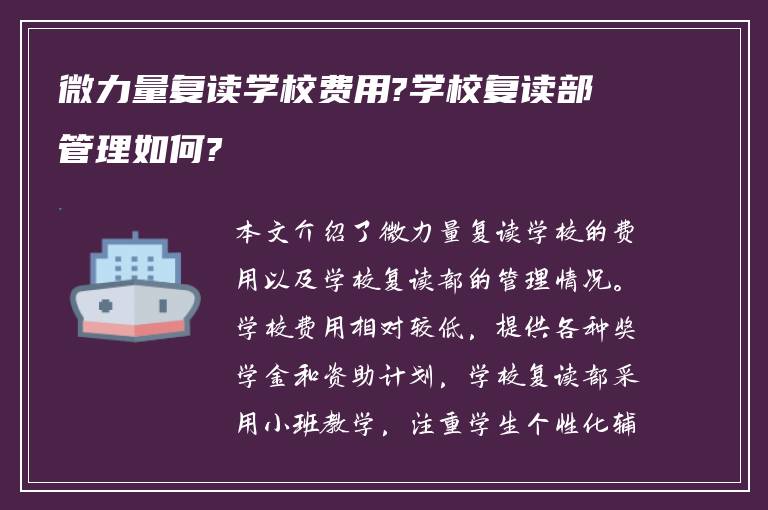 微力量复读学校费用?学校复读部管理如何?