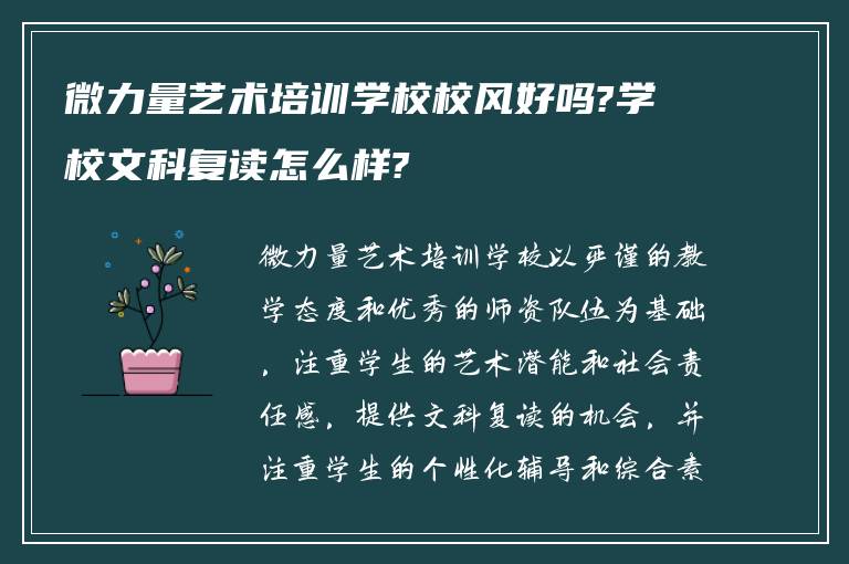 微力量艺术培训学校校风好吗?学校文科复读怎么样?