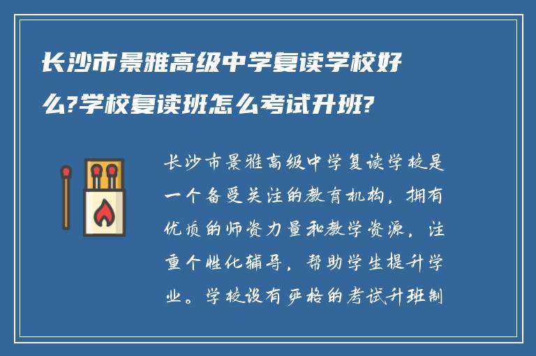 长沙市景雅高级中学复读学校好么?学校复读班怎么考试升班?